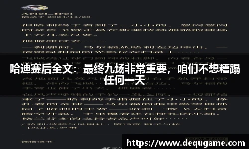 哈迪赛后全文：最终九场非常重要，咱们不想糟蹋任何一天