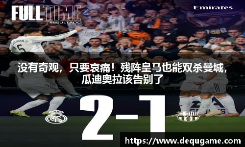 没有奇观，只要哀痛！残阵皇马也能双杀曼城，瓜迪奥拉该告别了