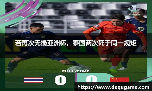 若再次无缘亚洲杯，泰国两次死于同一规矩