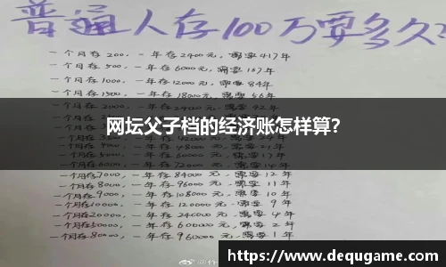 网坛父子档的经济账怎样算？